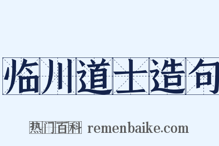 临川道士造句是什么意思的图片